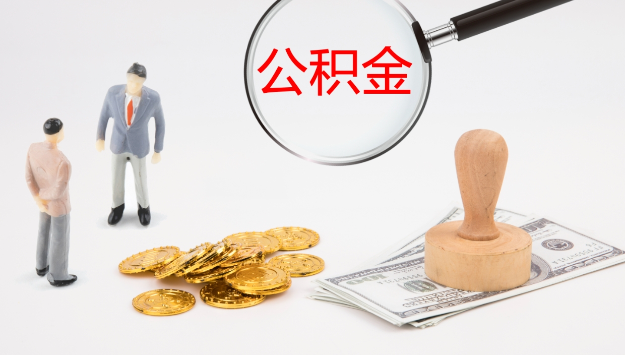 诸暨公积金的取办理（取住房公积金流程）