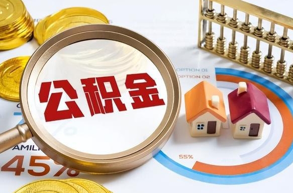 诸暨公积金的取办理（取住房公积金流程）