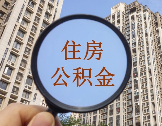 诸暨离职了可以取出来公积金吗（离职了能否提取公积金）